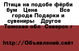 Птица на подобе фёрби бум › Цена ­ 1 500 - Все города Подарки и сувениры » Другое   . Томская обл.,Северск г.